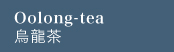 Oolong-tea　烏龍茶