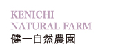 KENICHI NATURAL FARM 健一自然農園